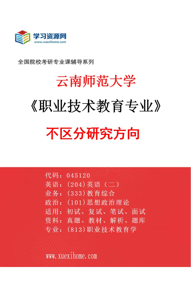 2027年云南师范大学职业技术教育专业（00）不区分研究方向研究方向考研资料