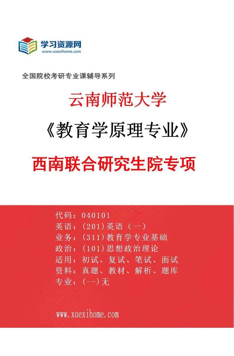 2027年云南师范大学教育学原理专业（05）西南联合研究生院专项研究方向考研资料