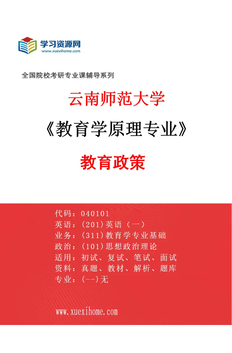 2027年云南师范大学教育学原理专业（04）教育政策研究方向考研资料
