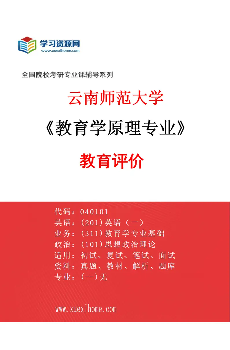 2027年云南师范大学教育学原理专业（02）教育评价研究方向考研资料