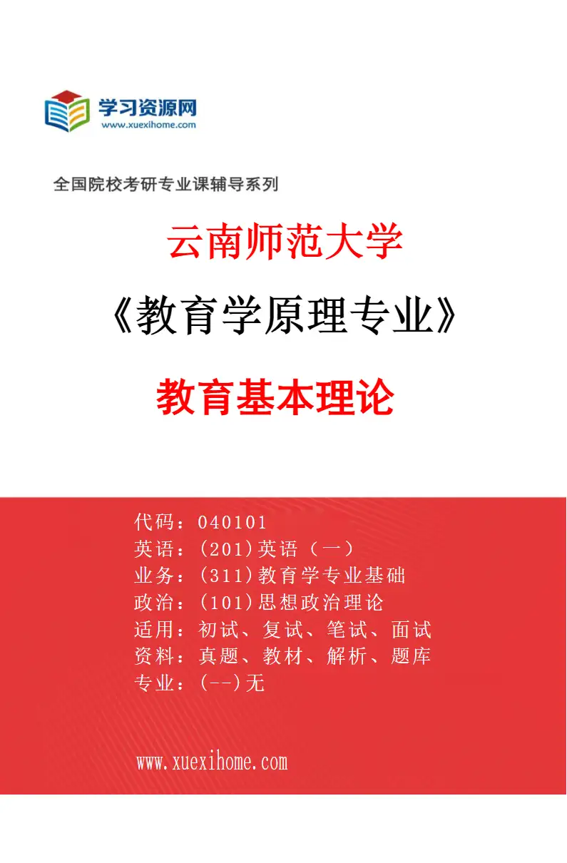 2027年云南师范大学教育学原理专业（01）教育基本理论研究方向考研资料