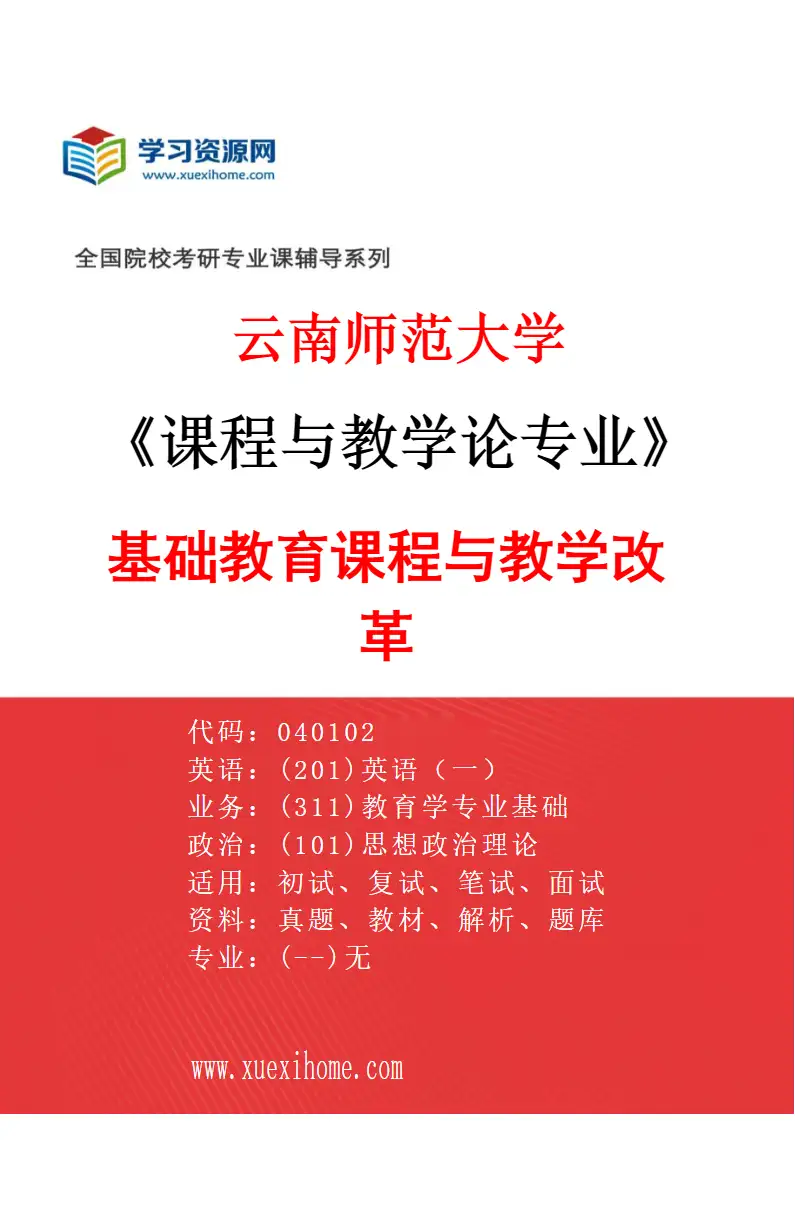 2027年云南师范大学课程与教学论专业（03）基础教育课程与教学改革研究方向考研资料