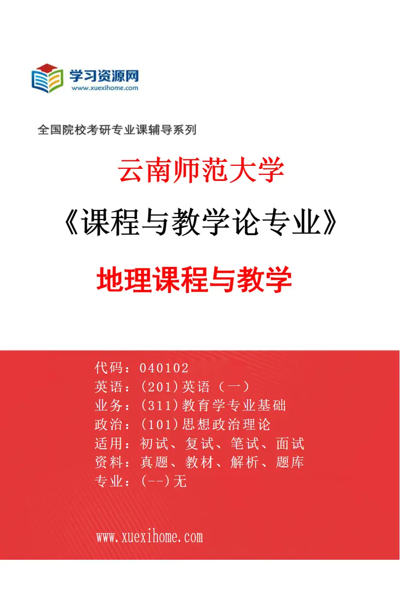 2027年云南师范大学课程与教学论专业（12）地理课程与教学研究方向考研资料