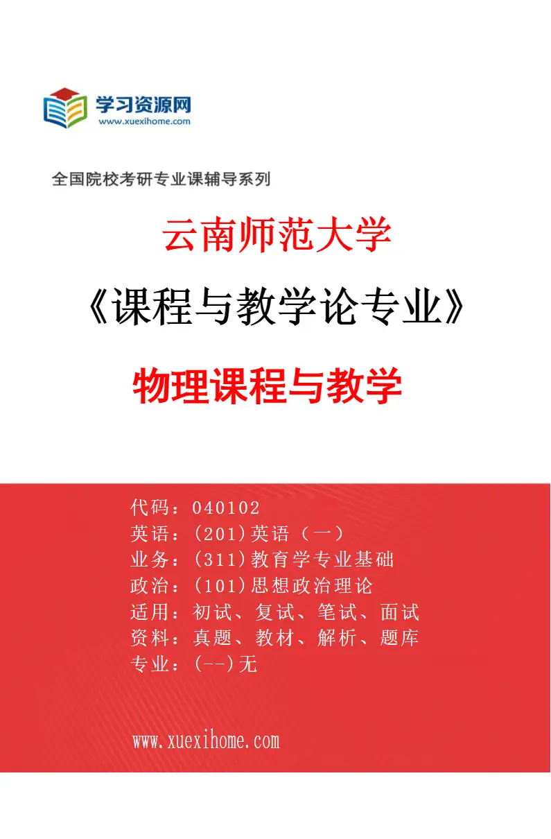 2027年云南师范大学课程与教学论专业（10）物理课程与教学研究方向考研资料