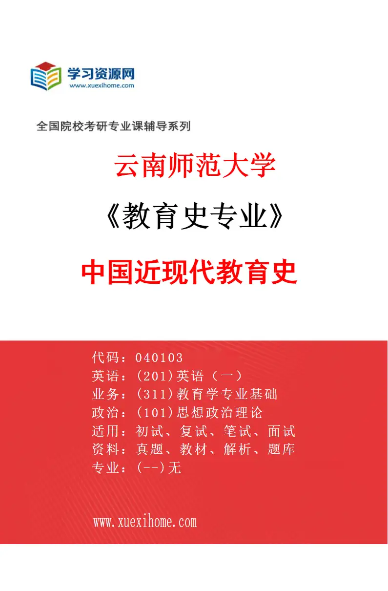 2027年云南师范大学教育史专业（01）中国近现代教育史研究方向考研资料