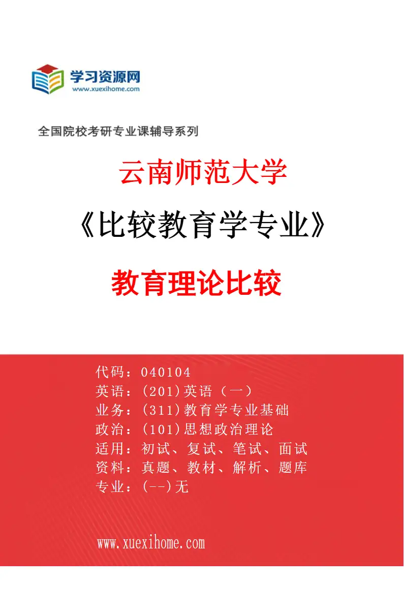 2027年云南师范大学比较教育学专业（02）教育理论比较研究方向考研资料