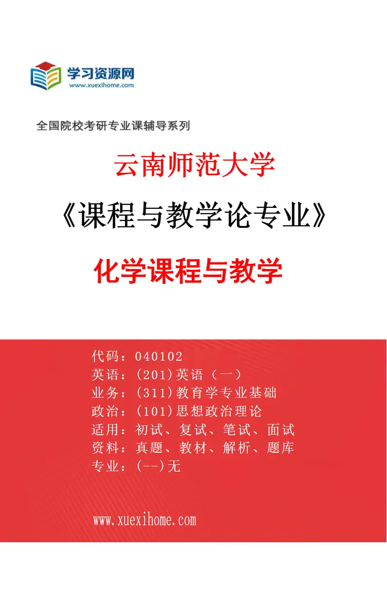2027年云南师范大学课程与教学论专业（11）化学课程与教学研究方向考研资料