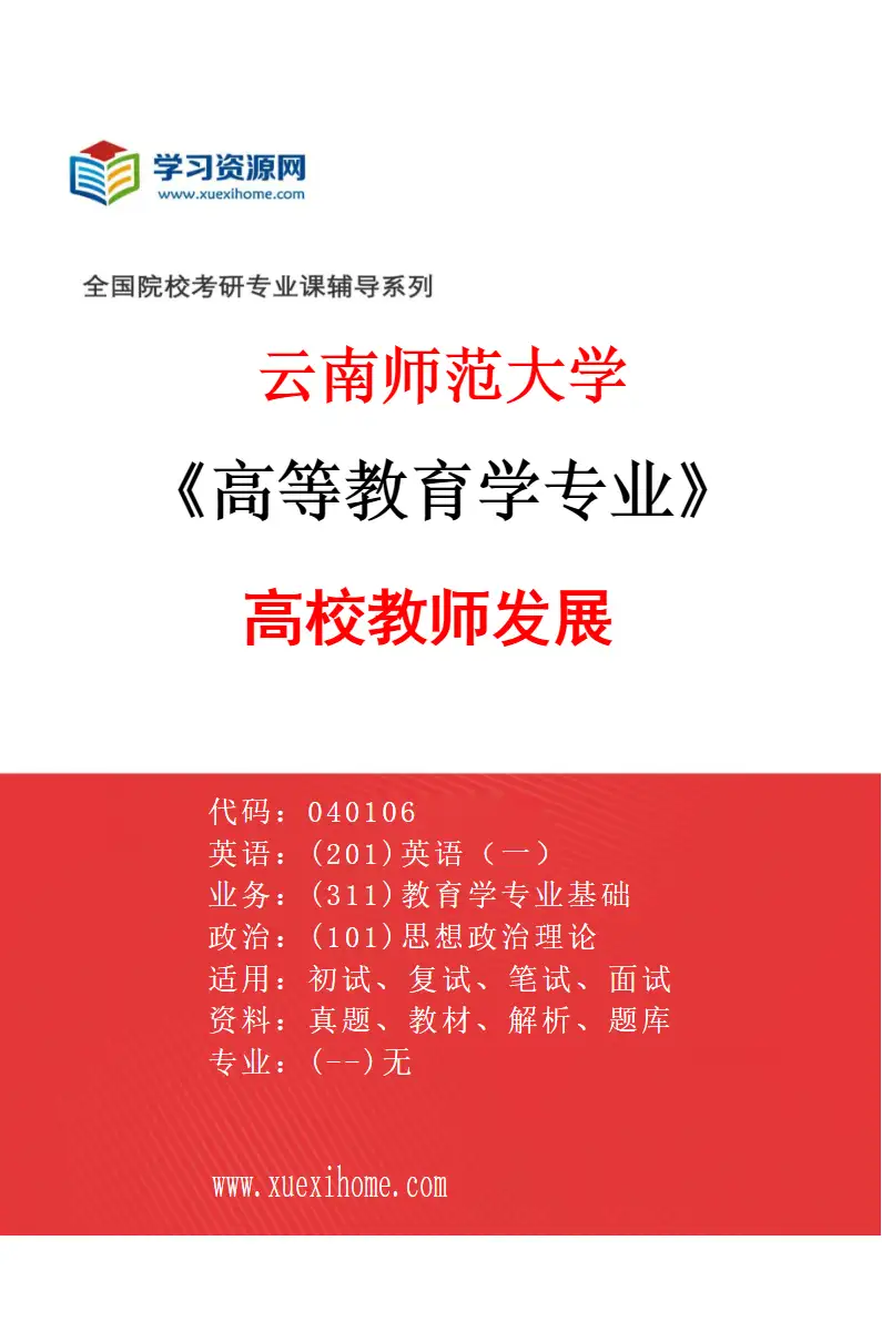 2027年云南师范大学高等教育学专业（02）高校教师发展研究方向考研资料