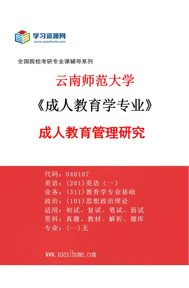 2027年云南师范大学成人教育学专业（01）成人教育管理研究研究方向考研资料