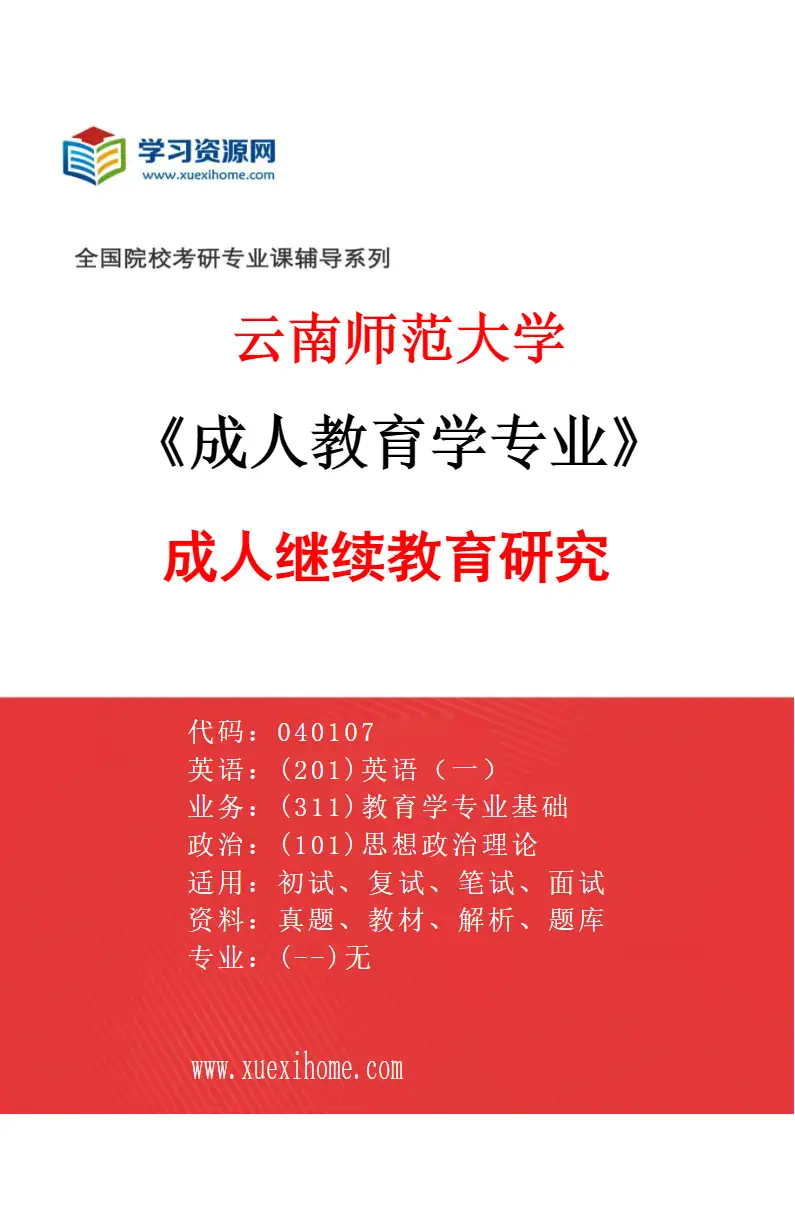 2027年云南师范大学成人教育学专业（02）成人继续教育研究研究方向考研资料