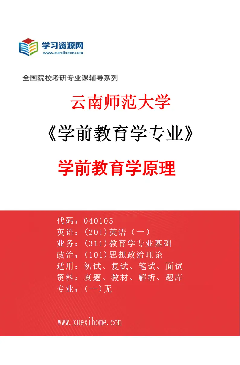 2027年云南师范大学学前教育学专业（01）学前教育学原理研究方向考研资料