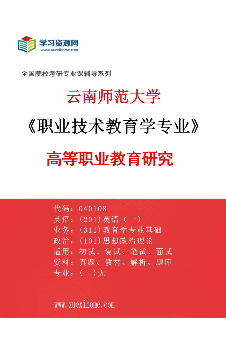2027年云南师范大学职业技术教育学专业（01）高等职业教育研究研究方向考研资料
