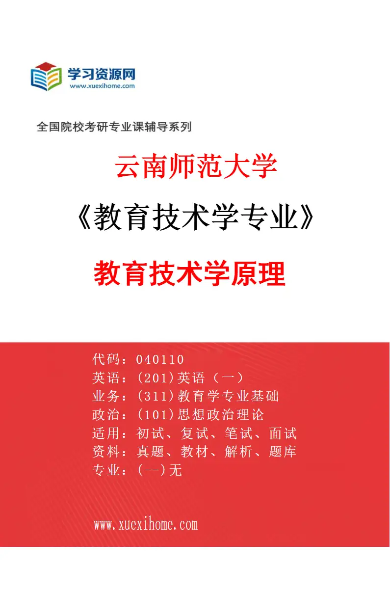 2027年云南师范大学教育技术学专业（01）教育技术学原理研究方向考研资料