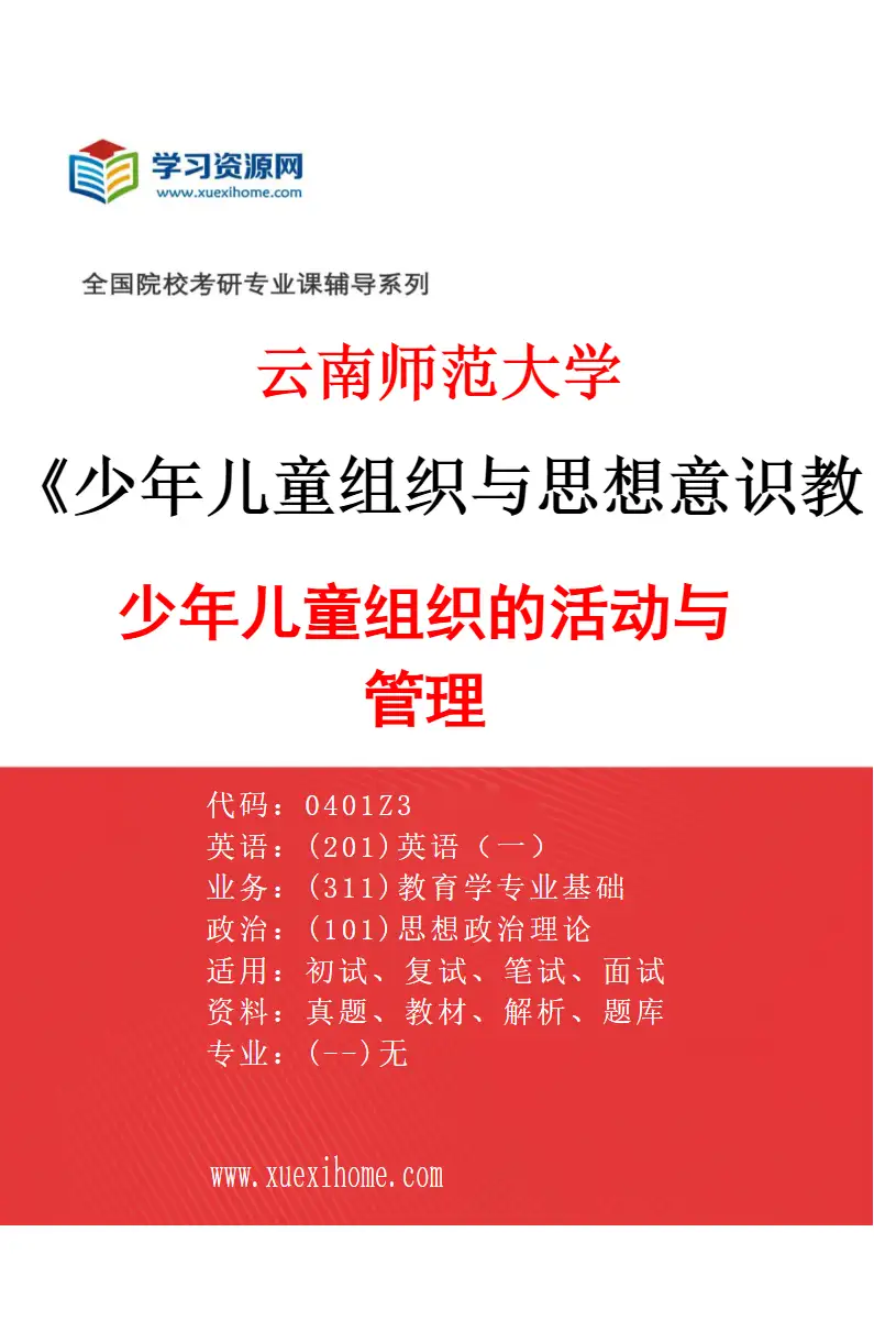 2027年云南师范大学少年儿童组织与思想意识教育专业（02）少年儿童组织的活动与管理研究方向考研资料