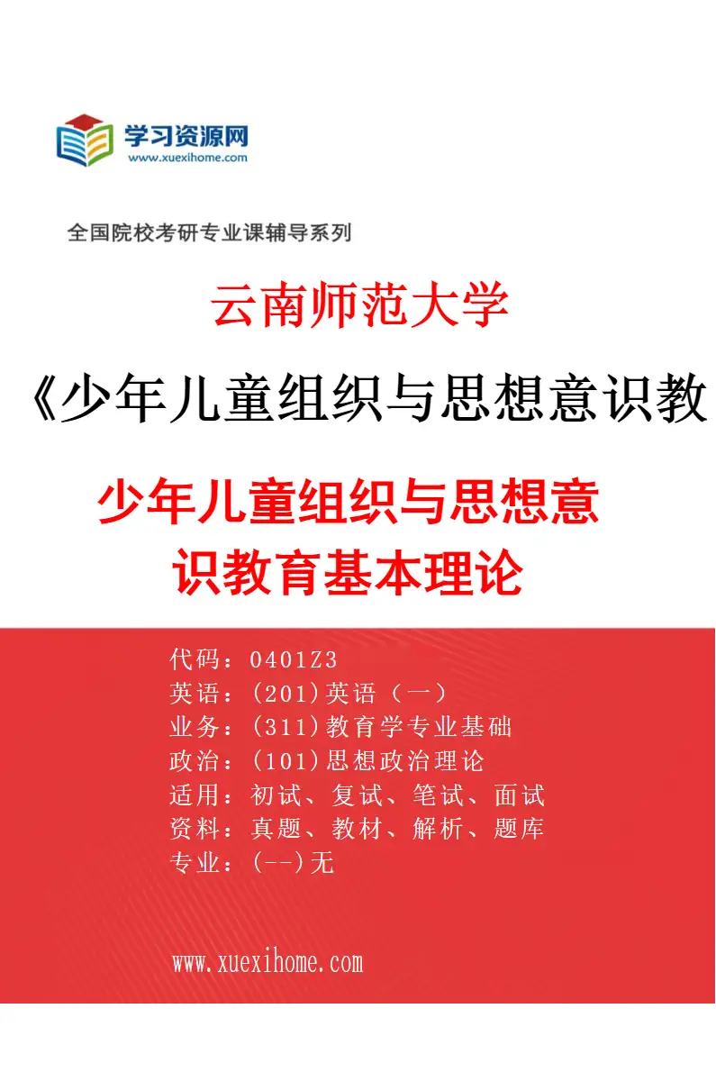 2027年云南师范大学少年儿童组织与思想意识教育专业（01）少年儿童组织与思想意识教育基本理论研究方向考研资料