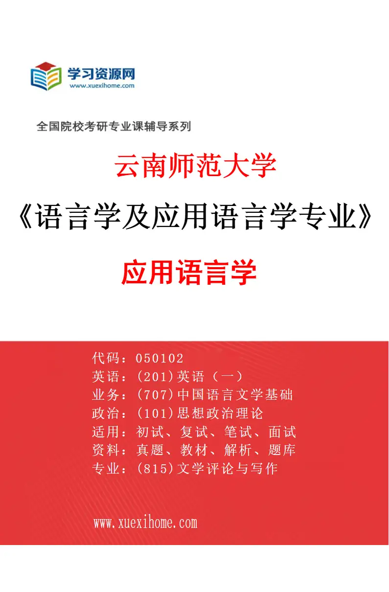 2027年云南师范大学语言学及应用语言学专业（01）应用语言学研究方向考研资料