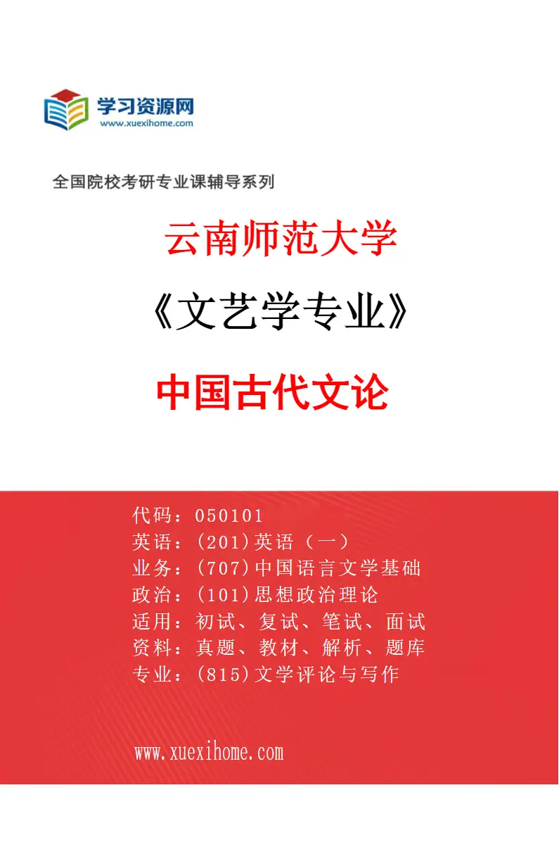 2027年云南师范大学文艺学专业（02）中国古代文论研究方向考研资料
