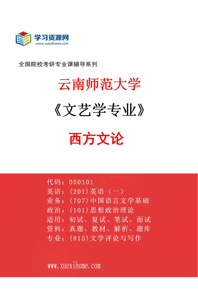 2027年云南师范大学文艺学专业（03）西方文论研究方向考研资料