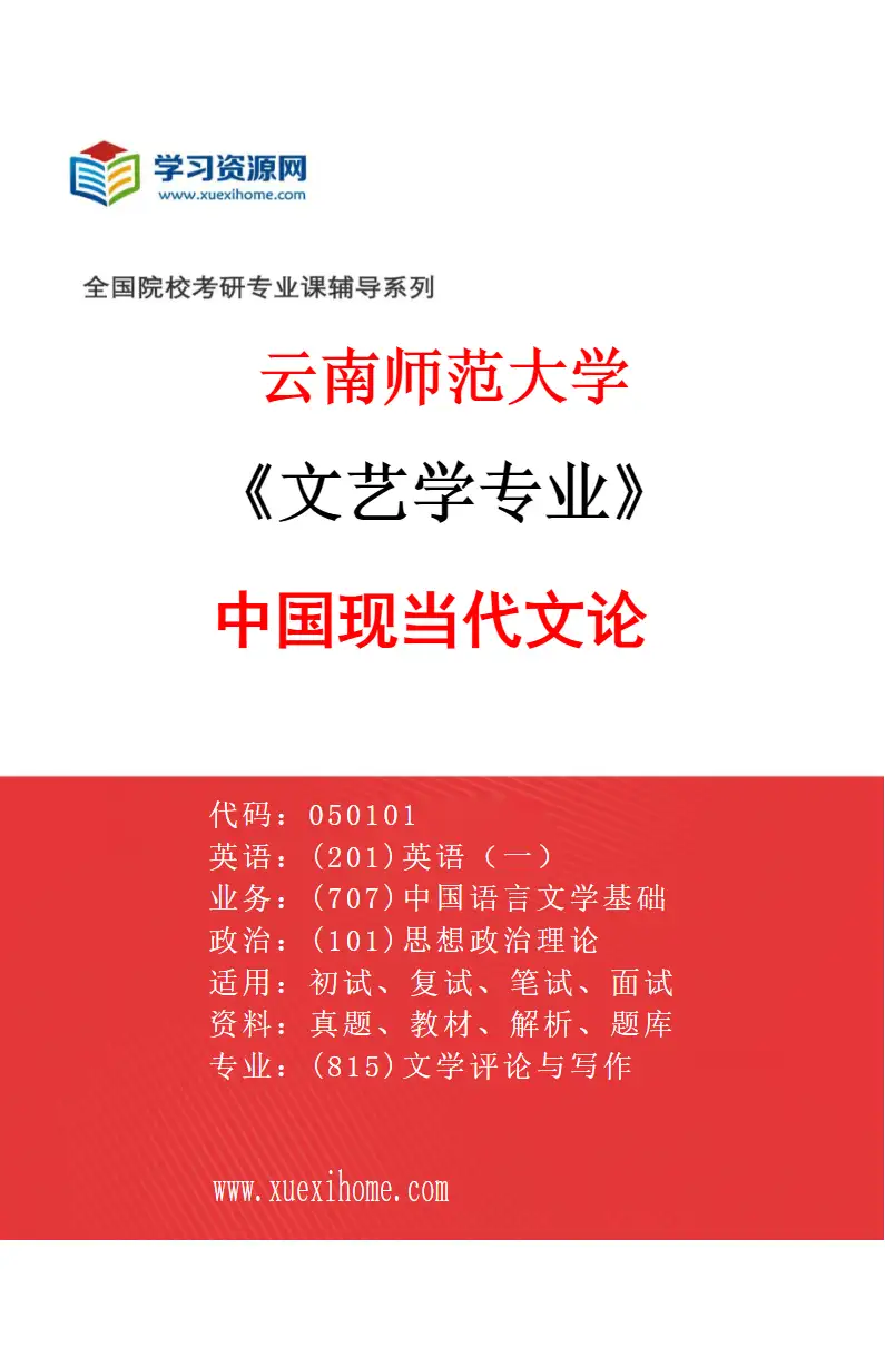 2027年云南师范大学文艺学专业（04）中国现当代文论研究方向考研资料