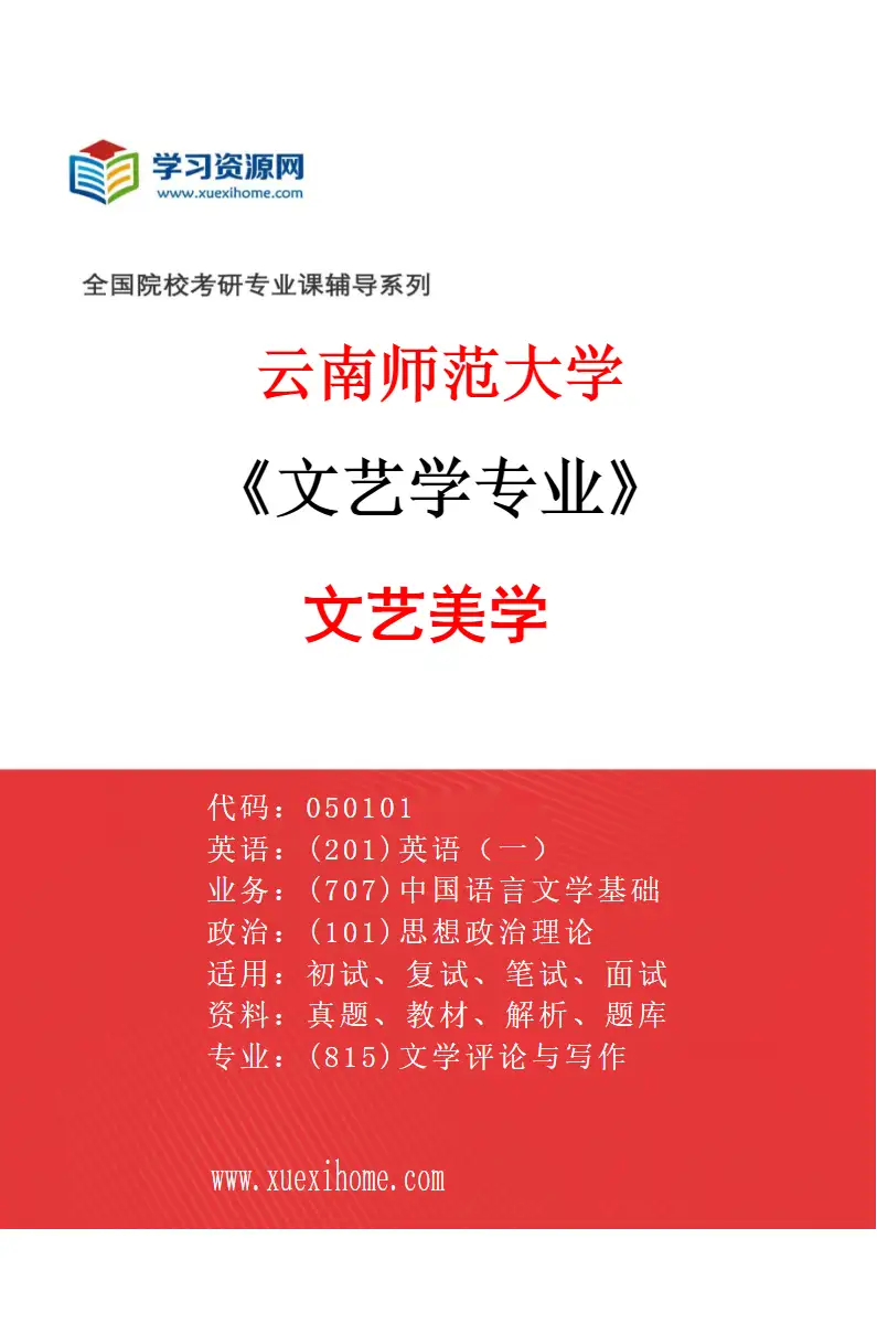 2027年云南师范大学文艺学专业（05）文艺美学研究方向考研资料
