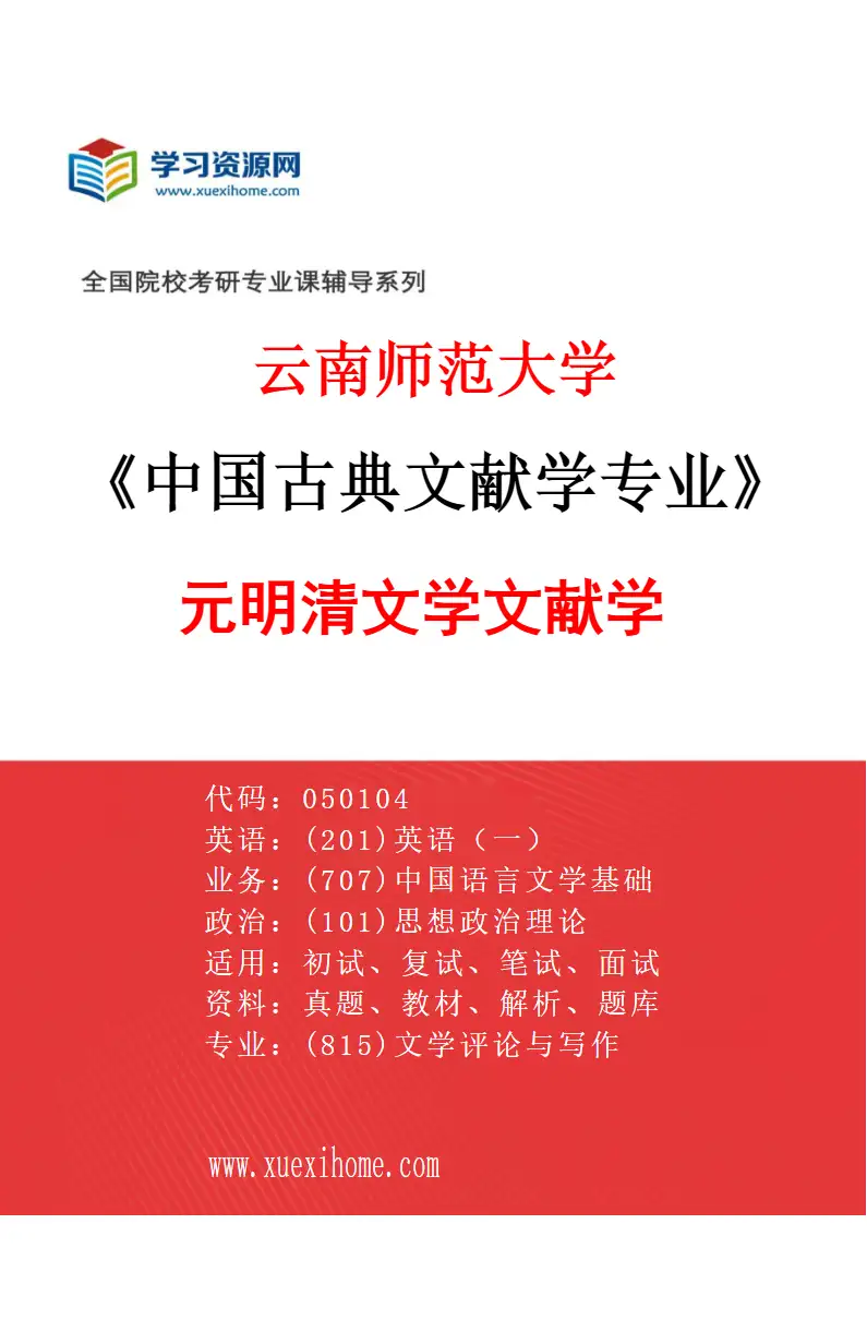 2027年云南师范大学中国古典文献学专业（03）元明清文学文献学研究方向考研资料