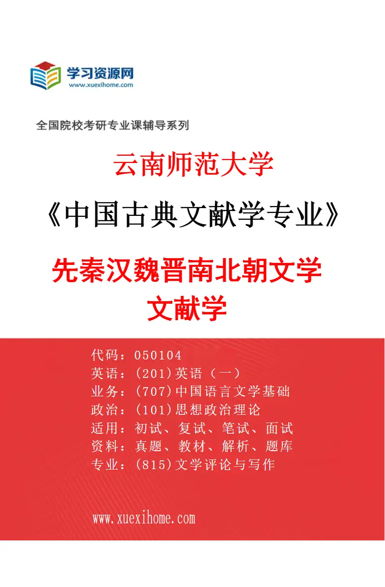 2027年云南师范大学中国古典文献学专业（01）先秦汉魏晋南北朝文学文献学研究方向考研资料