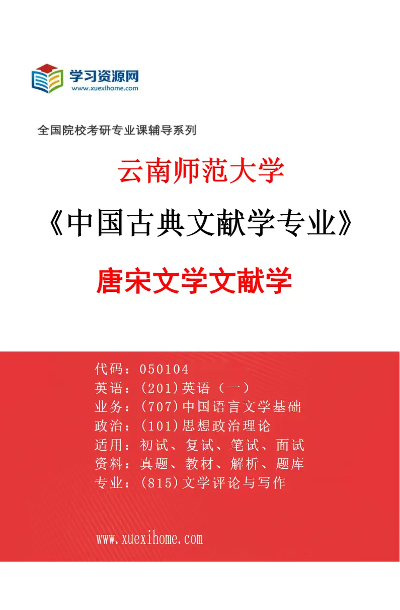 2027年云南师范大学中国古典文献学专业（02）唐宋文学文献学研究方向考研资料