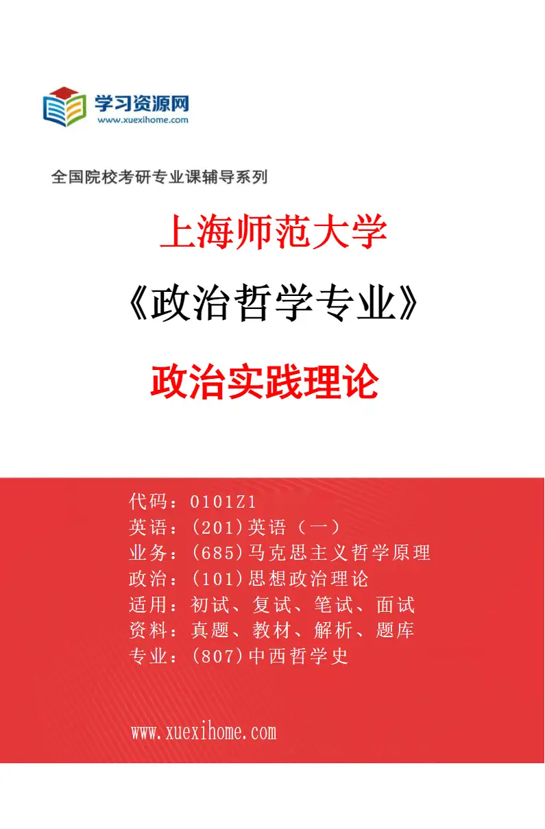 2027年上海师范大学政治哲学专业（03）政治实践理论研究方向考研资料