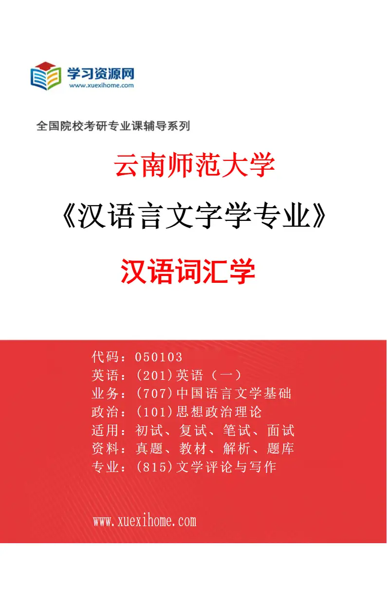 2027年云南师范大学汉语言文字学专业（01）汉语词汇学研究方向考研资料