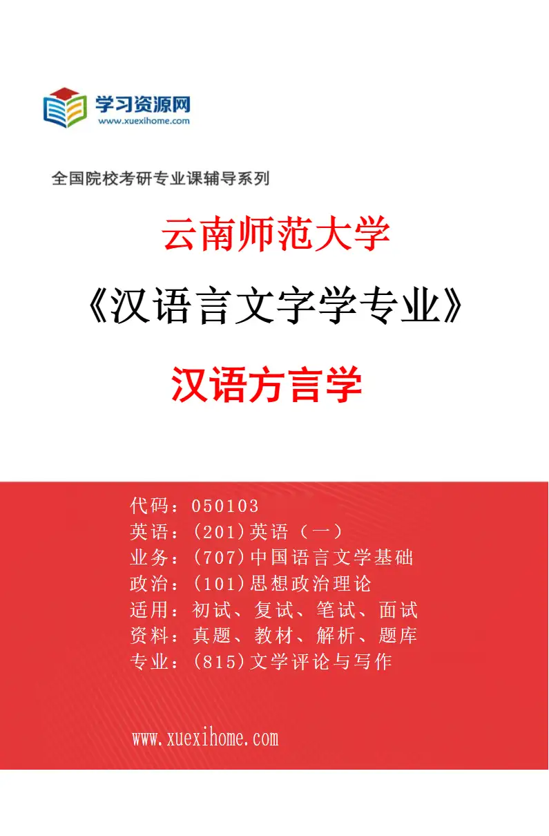 2027年云南师范大学汉语言文字学专业（03）汉语方言学研究方向考研资料
