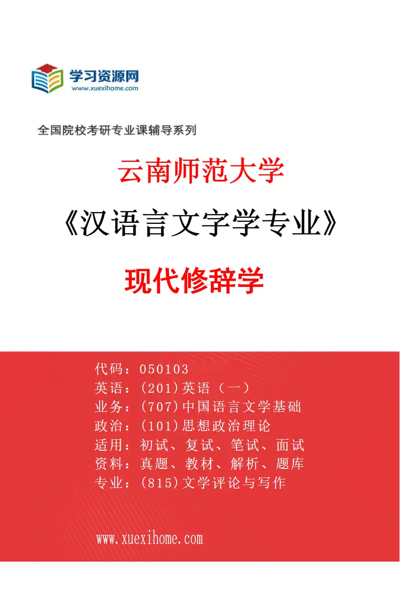 2027年云南师范大学汉语言文字学专业（02）现代修辞学研究方向考研资料