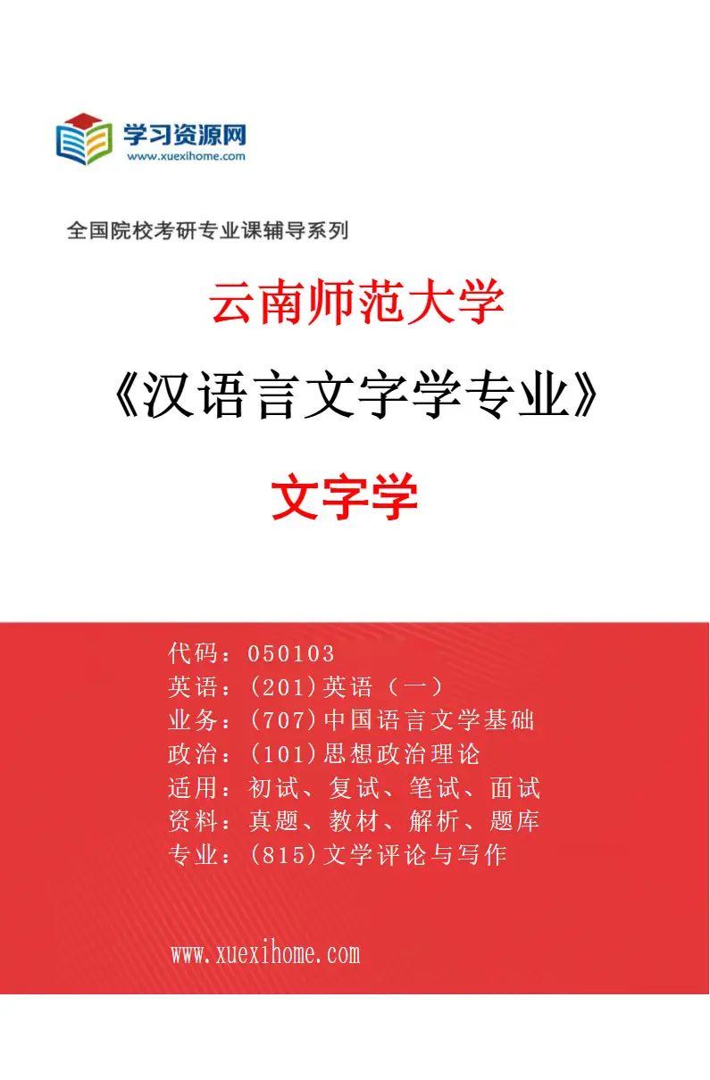 2027年云南师范大学汉语言文字学专业（05）文字学研究方向考研资料