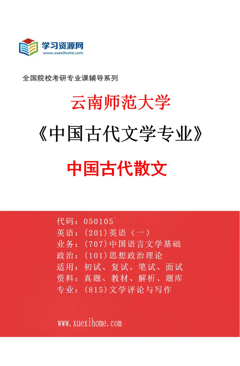 2027年云南师范大学中国古代文学专业（04）中国古代散文研究方向考研资料
