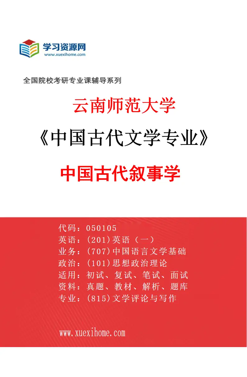 2027年云南师范大学中国古代文学专业（02）中国古代叙事学研究方向考研资料