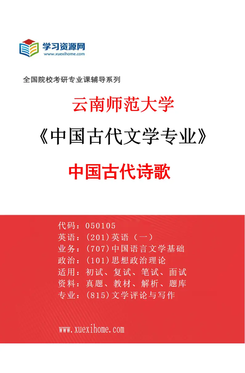2027年云南师范大学中国古代文学专业（03）中国古代诗歌研究方向考研资料