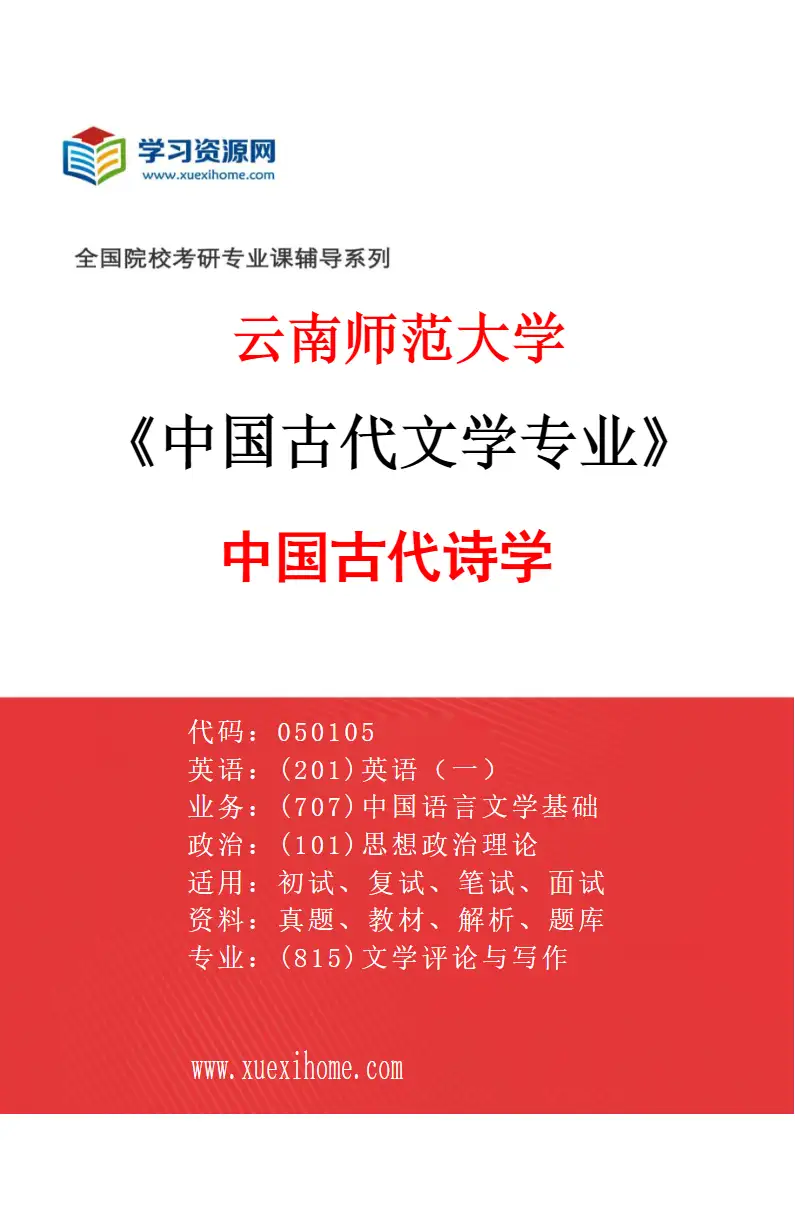 2027年云南师范大学中国古代文学专业（01）中国古代诗学研究方向考研资料