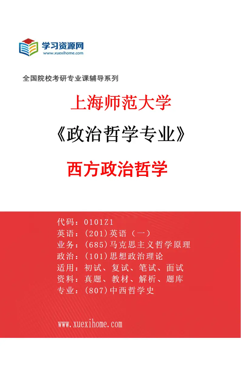 2027年上海师范大学政治哲学专业（02）西方政治哲学研究方向考研资料