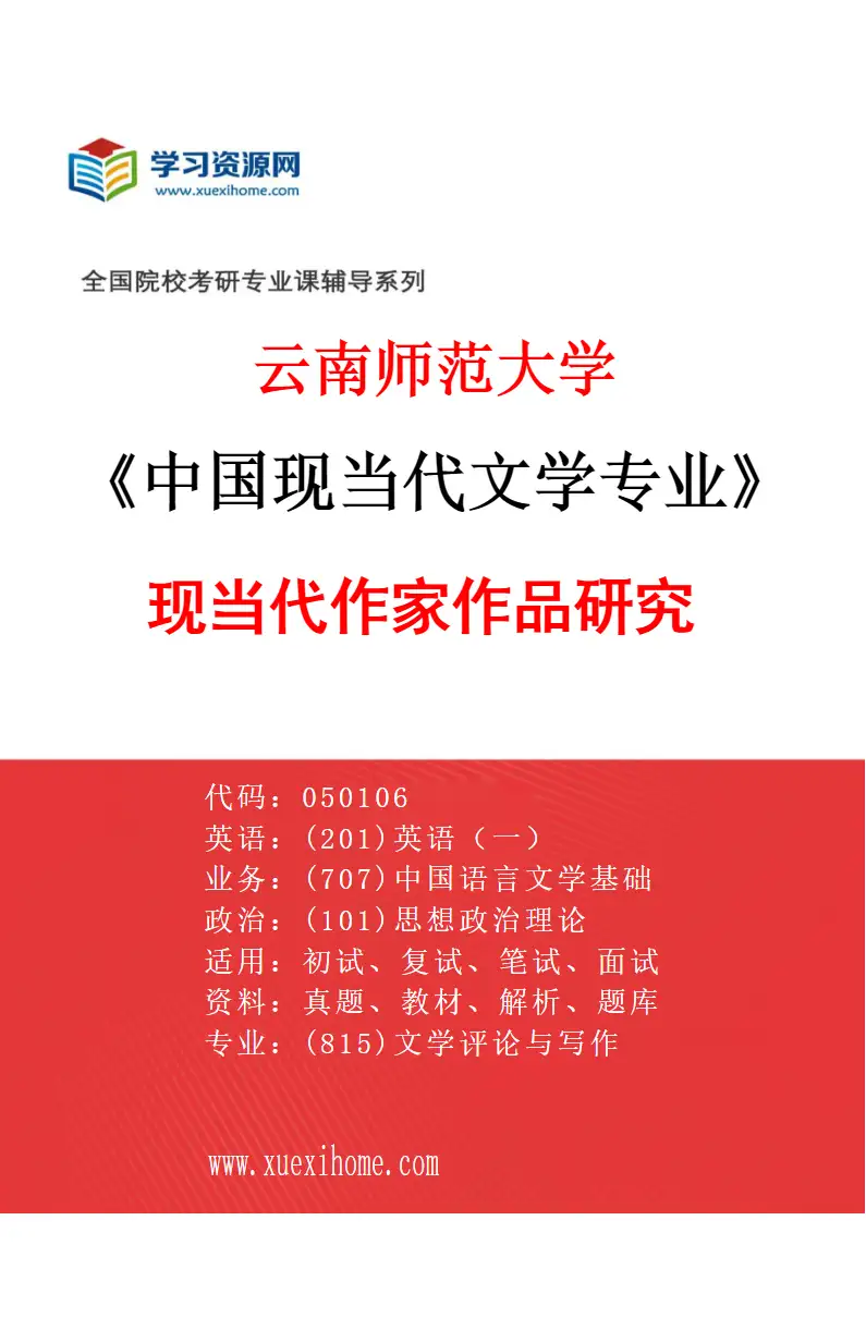 2027年云南师范大学中国现当代文学专业（02）现当代作家作品研究研究方向考研资料
