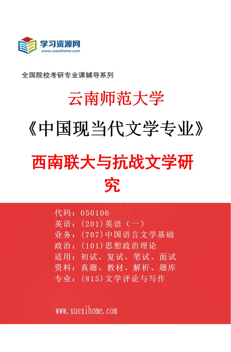 2027年云南师范大学中国现当代文学专业（03）西南联大与抗战文学研究研究方向考研资料