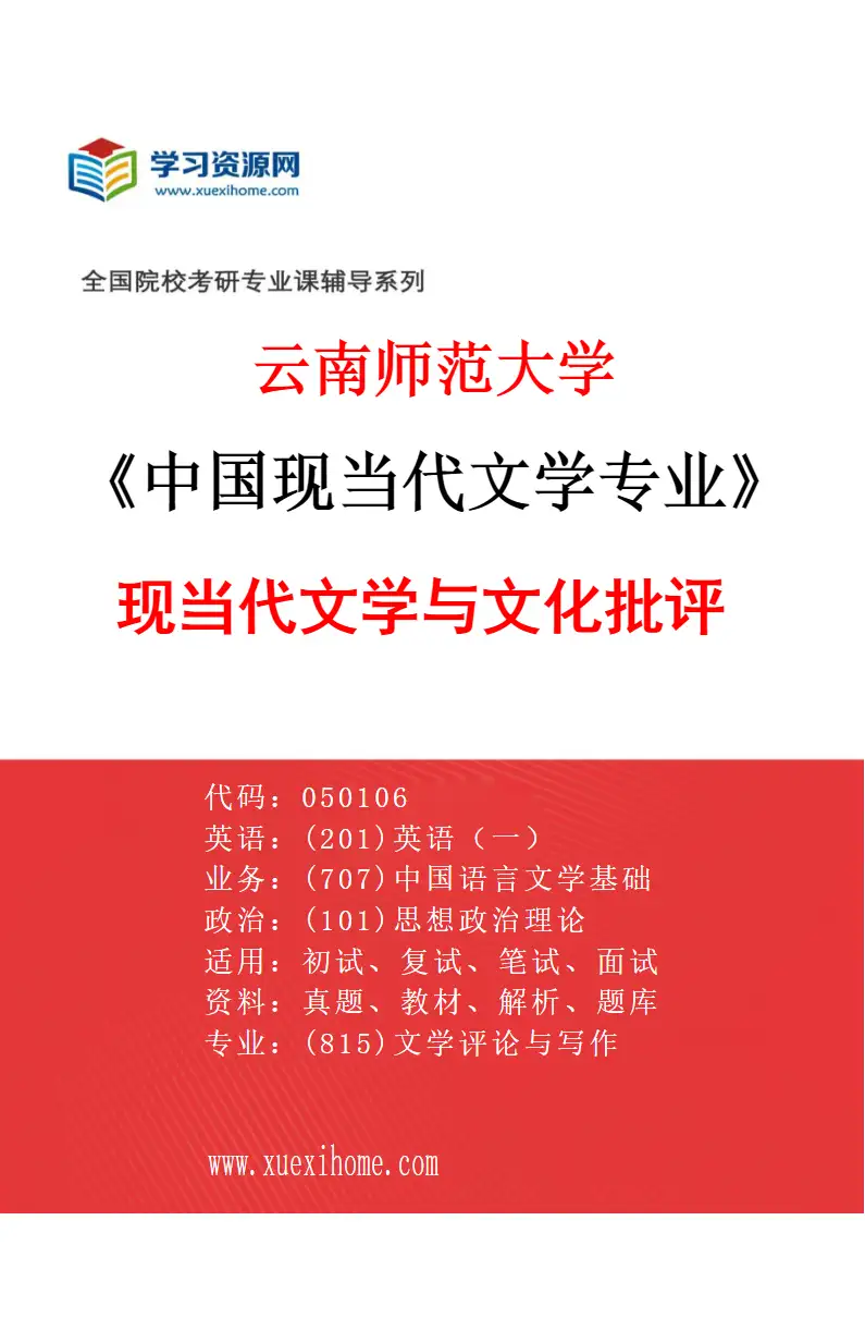 2027年云南师范大学中国现当代文学专业（04）现当代文学与文化批评研究方向考研资料