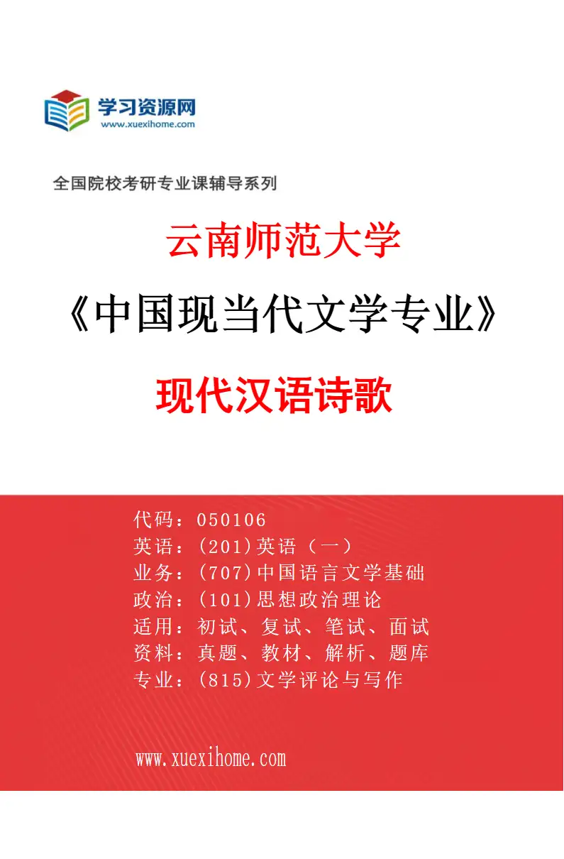 2027年云南师范大学中国现当代文学专业（01）现代汉语诗歌研究方向考研资料