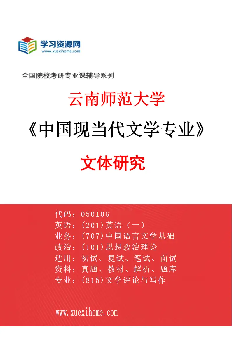 2027年云南师范大学中国现当代文学专业（05）文体研究研究方向考研资料
