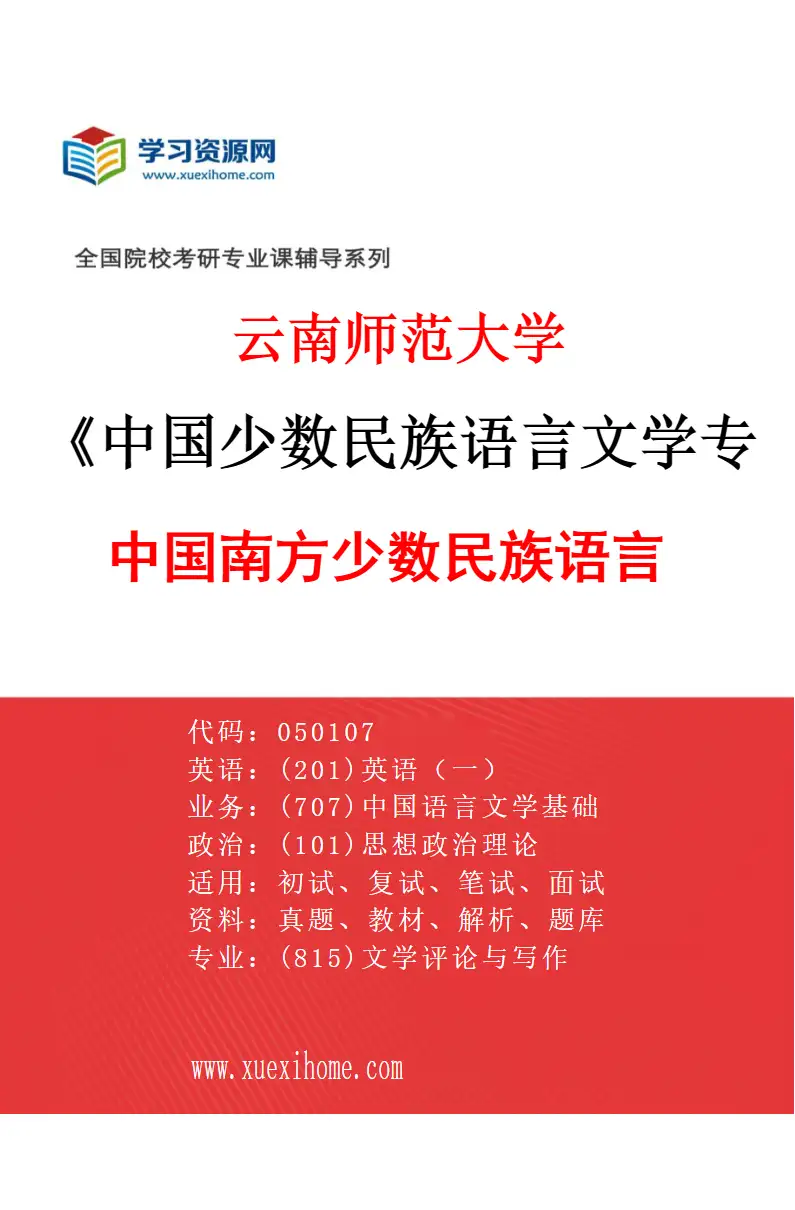 2027年云南师范大学中国少数民族语言文学专业（05）中国南方少数民族语言研究方向考研资料