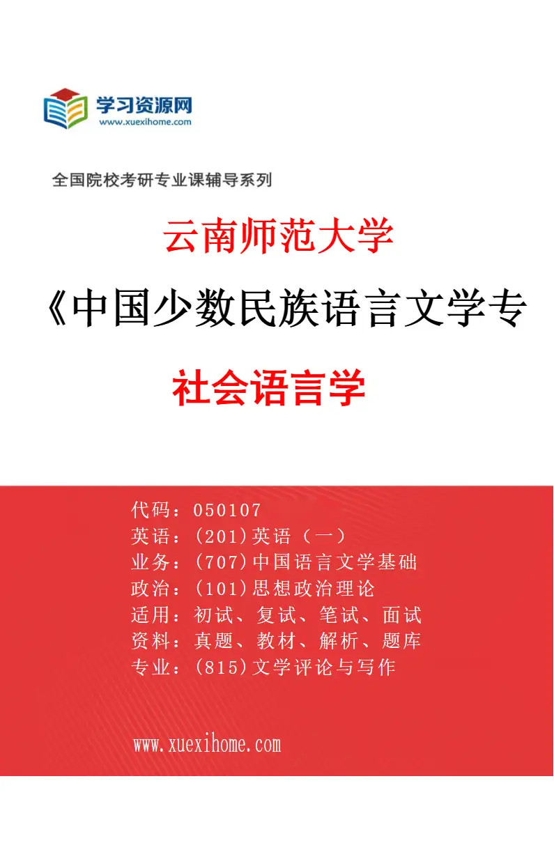2027年云南师范大学中国少数民族语言文学专业（06）社会语言学研究方向考研资料