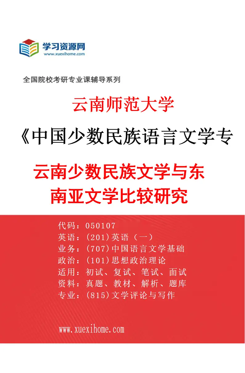 2027年云南师范大学中国少数民族语言文学专业（04）云南少数民族文学与东南亚文学比较研究研究方向考研资料