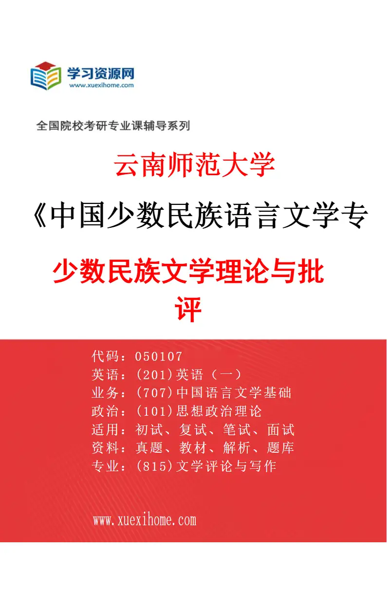 2027年云南师范大学中国少数民族语言文学专业（01）少数民族文学理论与批评研究方向考研资料