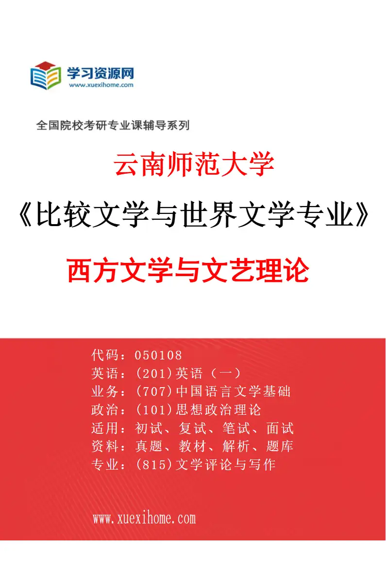 2027年云南师范大学比较文学与世界文学专业（03）西方文学与文艺理论研究方向考研资料