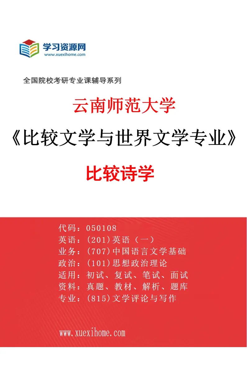 2027年云南师范大学比较文学与世界文学专业（02）比较诗学研究方向考研资料