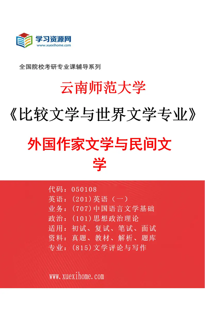 2027年云南师范大学比较文学与世界文学专业（04）外国作家文学与民间文学研究方向考研资料