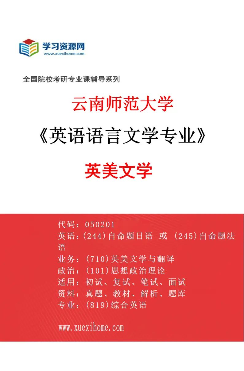 2027年云南师范大学英语语言文学专业（01）英美文学研究方向考研资料